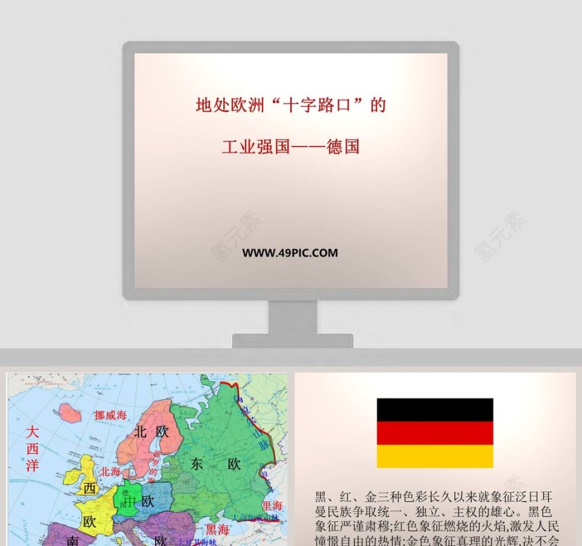 地处欧洲十字路口的-工业强国教学ppt课件第1张