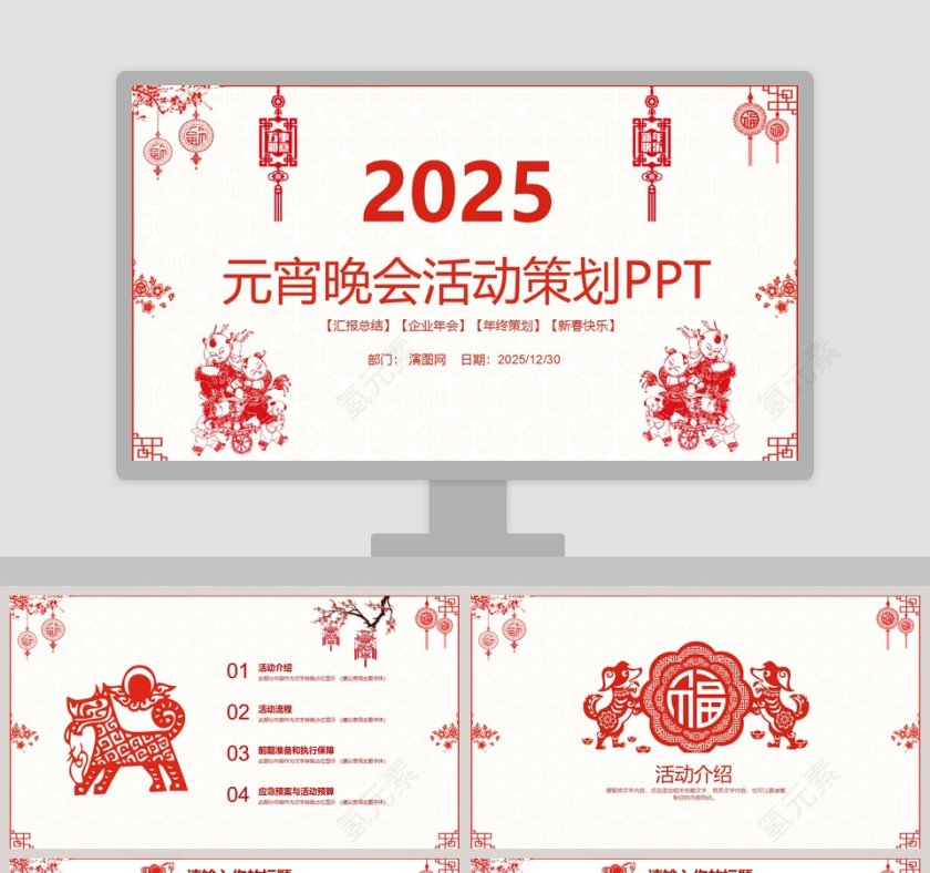 2019元宵晚会活动策划PPT第1张