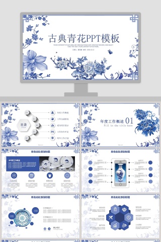 古典青花总结汇报PPT模板