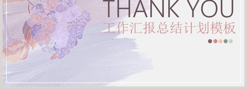 无尽夏莫兰迪工作汇报总结计划PPT模板第4张