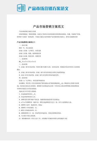 产品市场营销方案范文