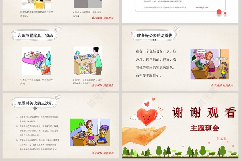 卡通防震减灾主题班会PPT模板第10张