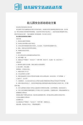 幼儿园安全活动活动方案