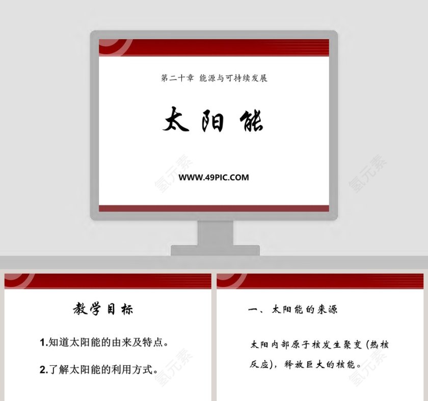 太 阳 能-第二十章 能源与可持续发展教学ppt课件第1张