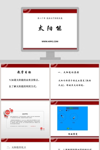 太 阳 能-第二十章 能源与可持续发展教学ppt课件