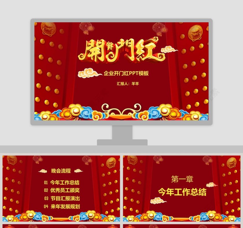 红色大气公司企业开门红ppt第1张