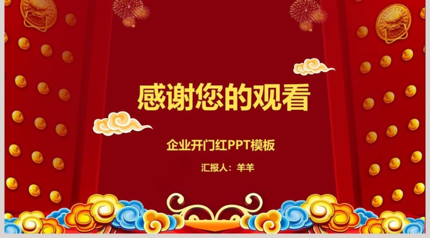 红色大气公司企业开门红ppt第5张
