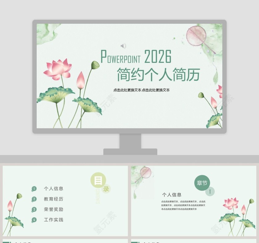 大气淡雅荷花小清新简约个人简历竞聘PPT模板第1张