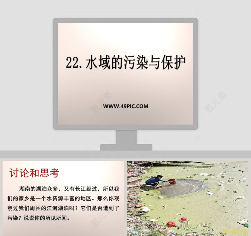 22-水域的污染与保护教学ppt课件第1张