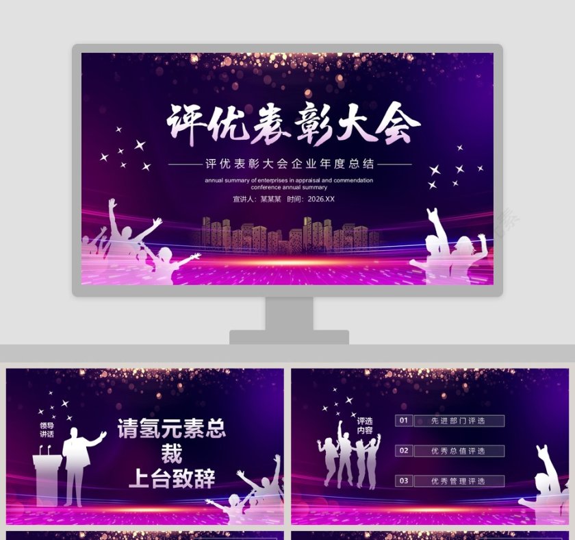 评优表彰大会企业年度总结PPT模板第1张