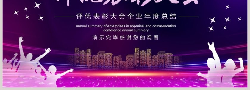 评优表彰大会企业年度总结PPT模板第4张