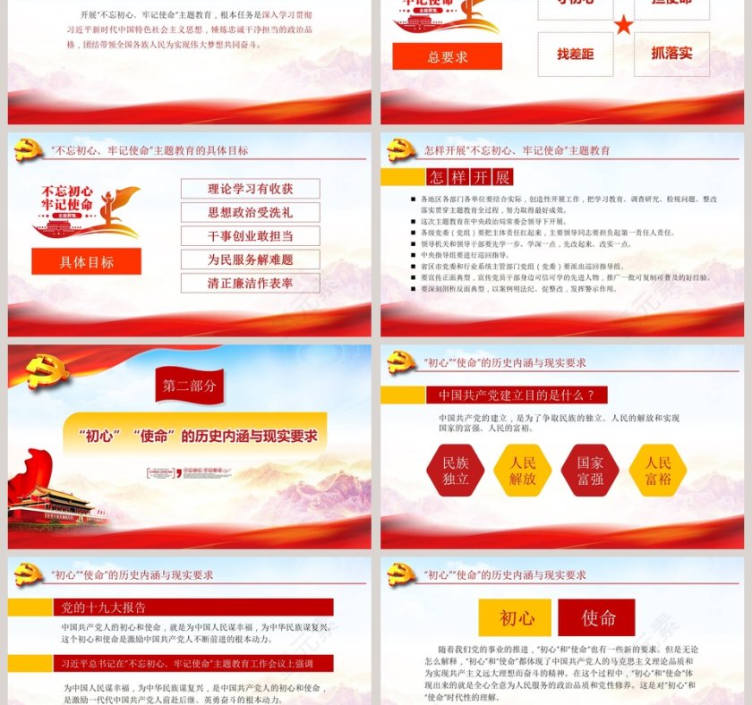 不忘初心牢记使命主题教育党课PPT模板第3张