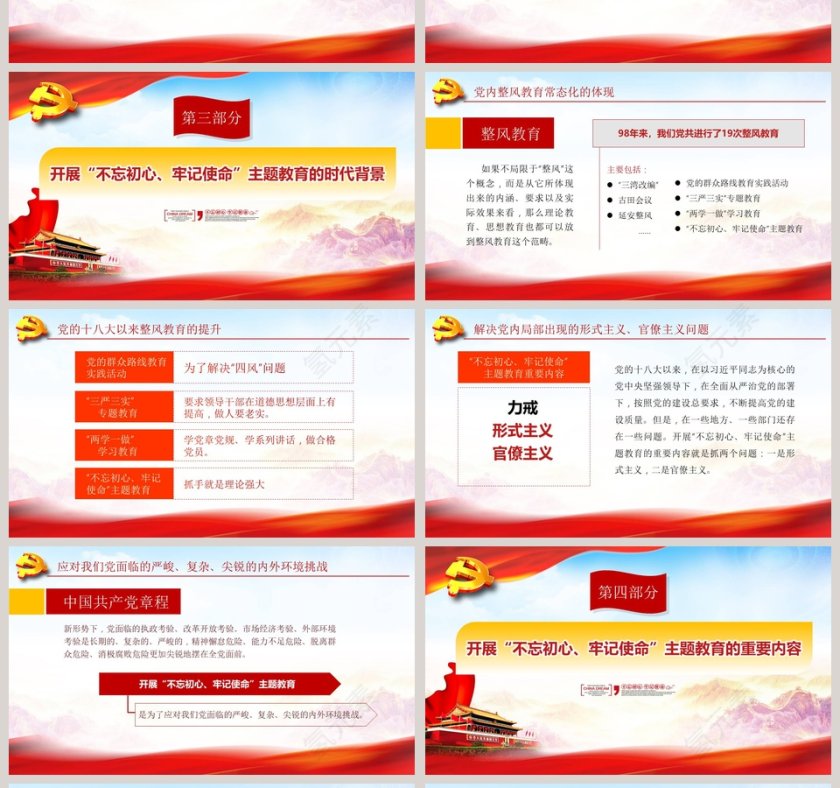 不忘初心牢记使命主题教育党课PPT模板第4张