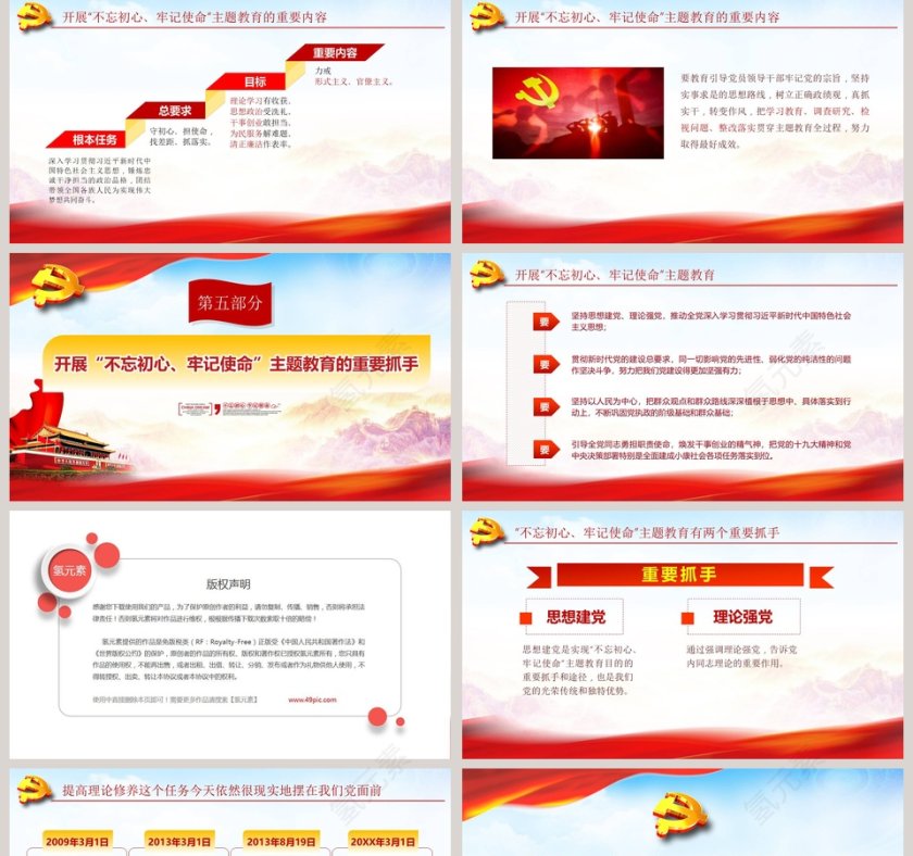 不忘初心牢记使命主题教育党课PPT模板第5张