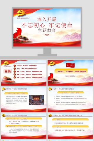 不忘初心牢记使命主题教育党课PPT模板