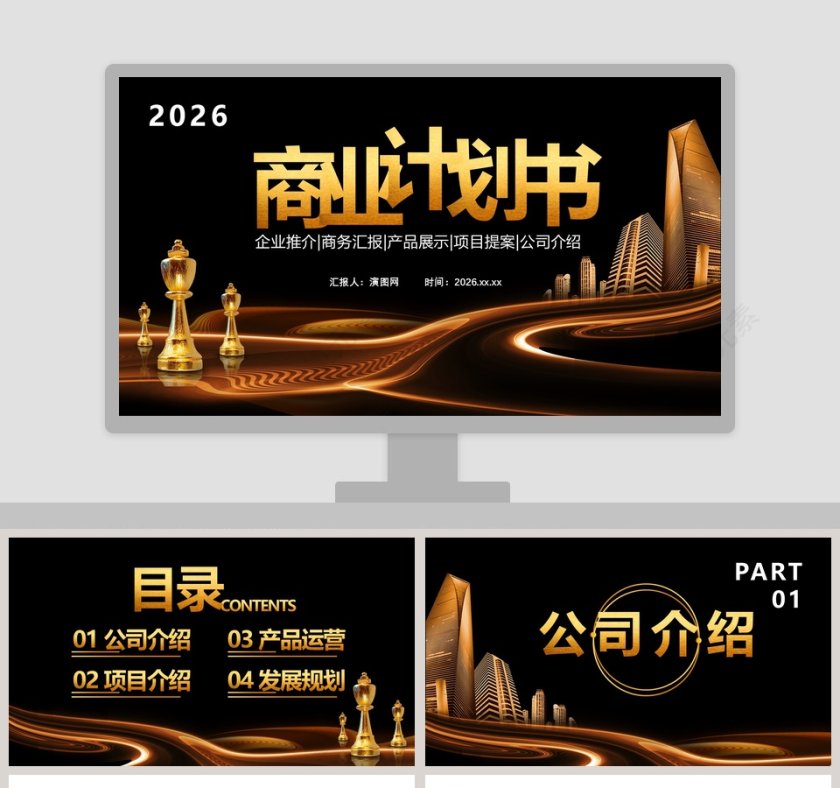 企业推介商业计划书PPT模板第1张