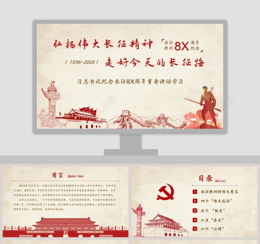 习总书记纪念长征8X周年重要讲话学习弘扬伟大长征精神PPT第1张