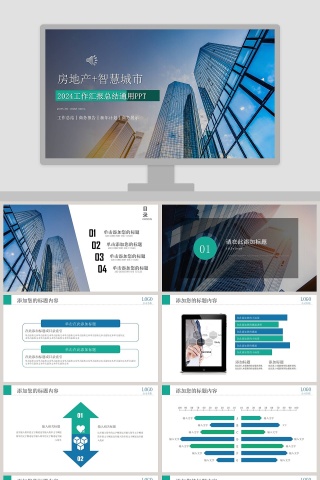 房地产+智慧城市项目介绍ppt模板