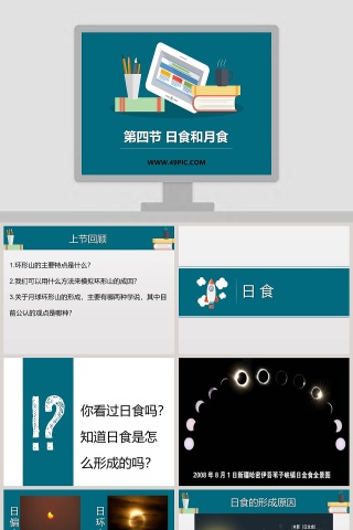 第四节 日食和月食教学ppt课件