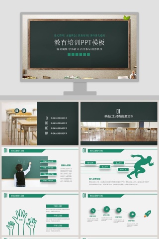 绿色简约黑板报风格教育培训PPT模板
