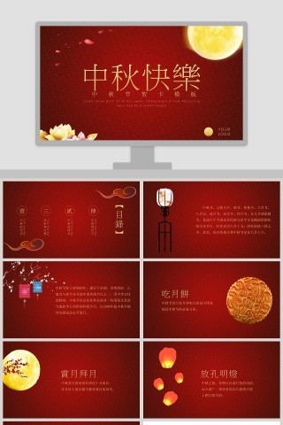 中秋节贺卡模板中秋快樂中秋节PPT