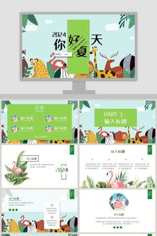 清新简约大气动物你好夏天PPT模板