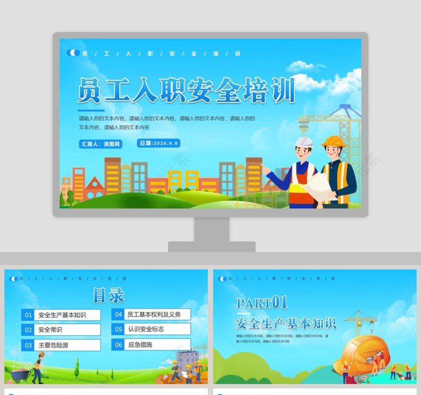 员工入职安全培训PPT模板第1张