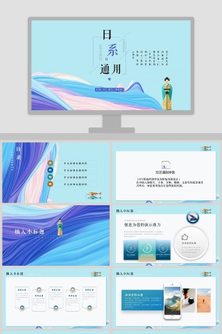 浮世绘日系通用PPT