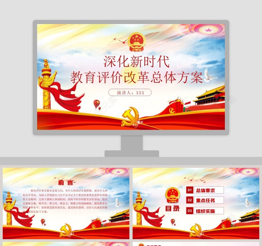 深化新时代教育评价改革总体方案PPT模板第1张