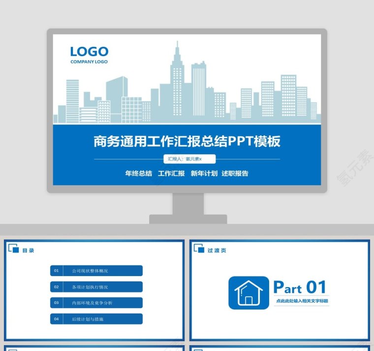 商务通用工作汇报总结PPT模板第1张