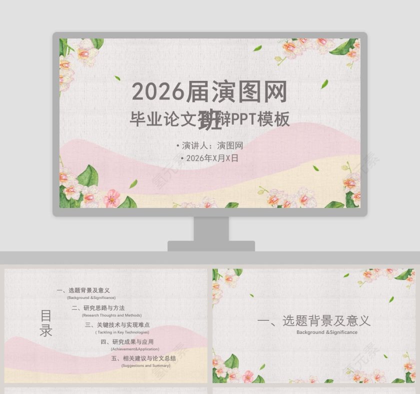 简约清新花卉毕业论文答辩PPT模板第1张