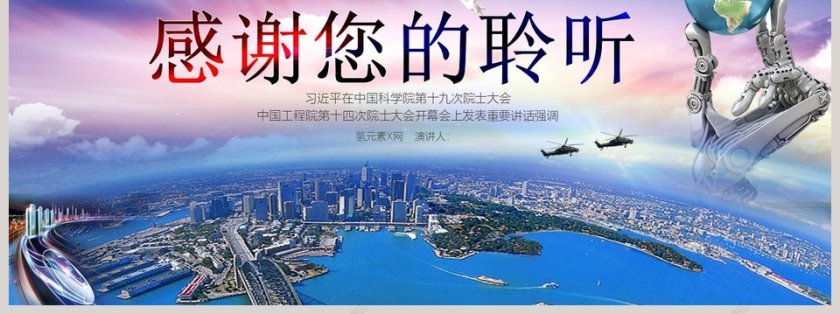  总书记第十九次院士大会重要讲话建设世界科技强国党政党课党政PPT模板第7张