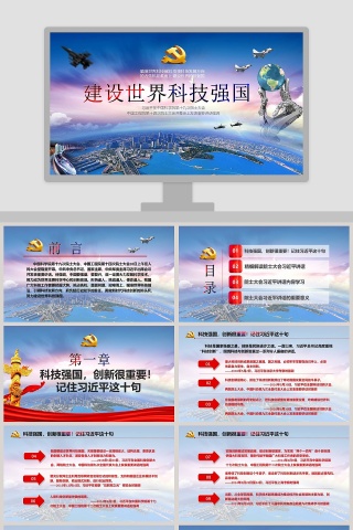  总书记第十九次院士大会重要讲话建设世界科技强国党政党课党政PPT模板
