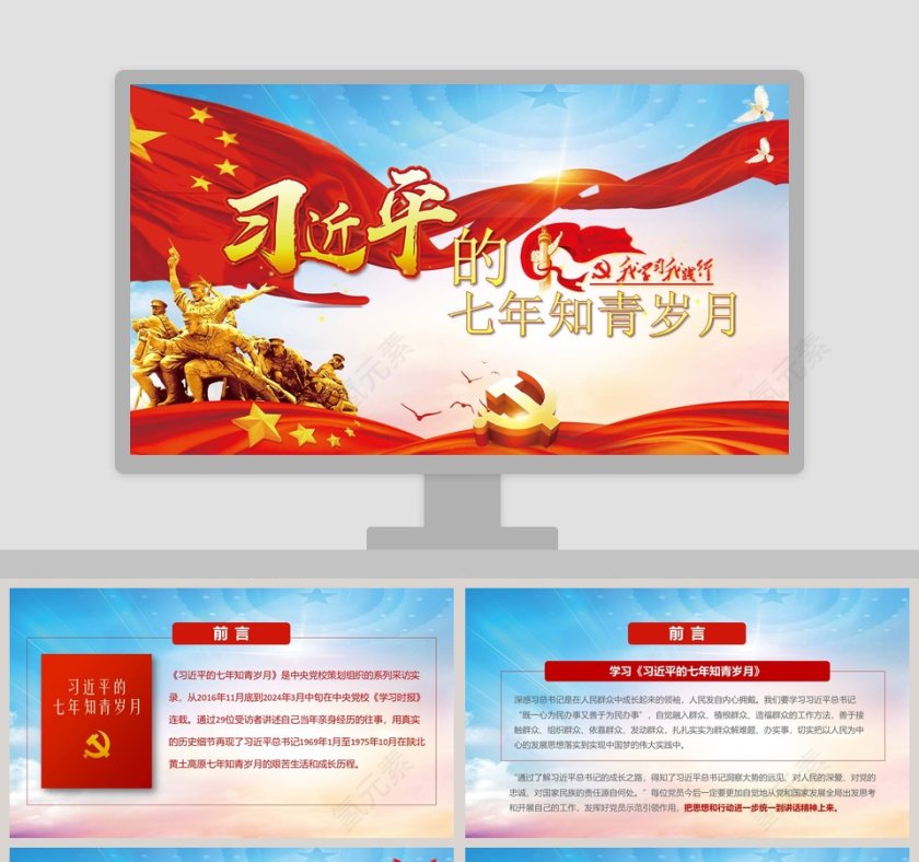 习近平的七年知青岁月ppt第1张