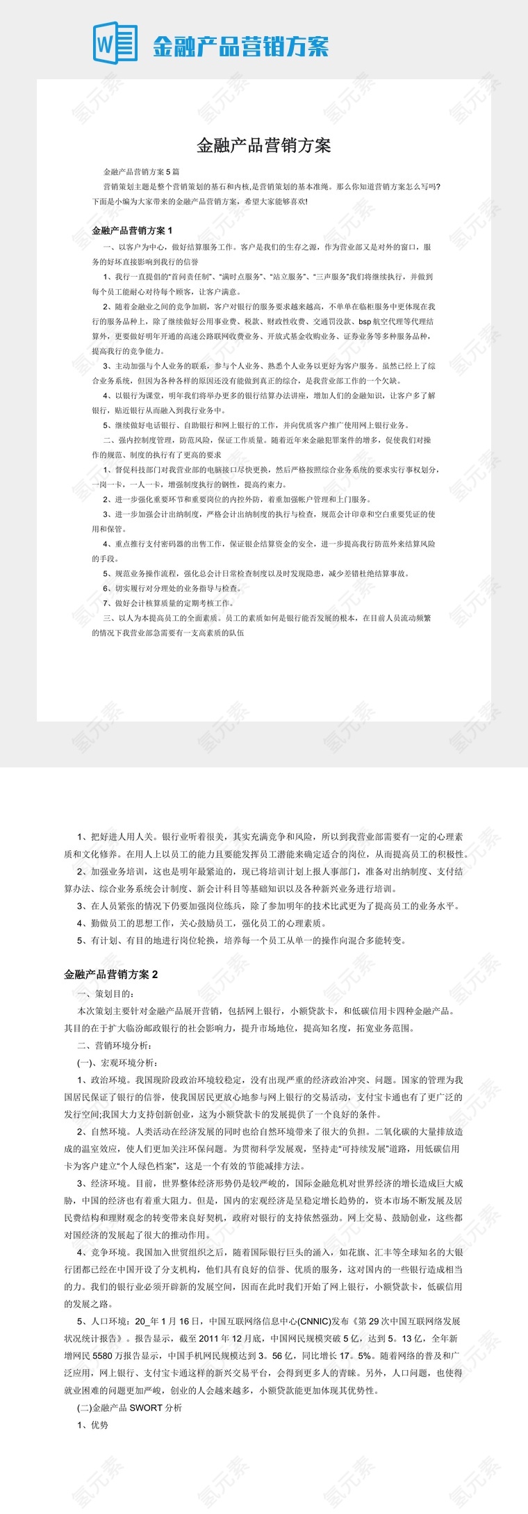 金融产品营销方案