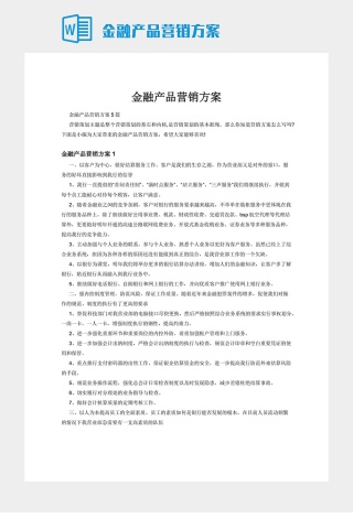 金融产品营销方案