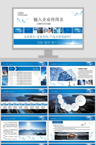 企业简介/企业宣传/产品介绍动态PPT模板