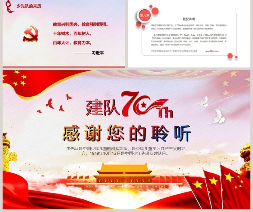 中国少年先锋队建队70周年ppt第5张