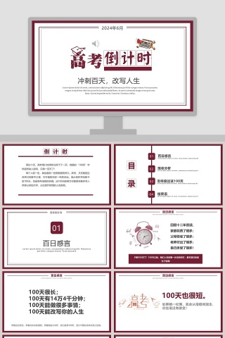 冲刺百天高考倒计时高考冲刺PPT