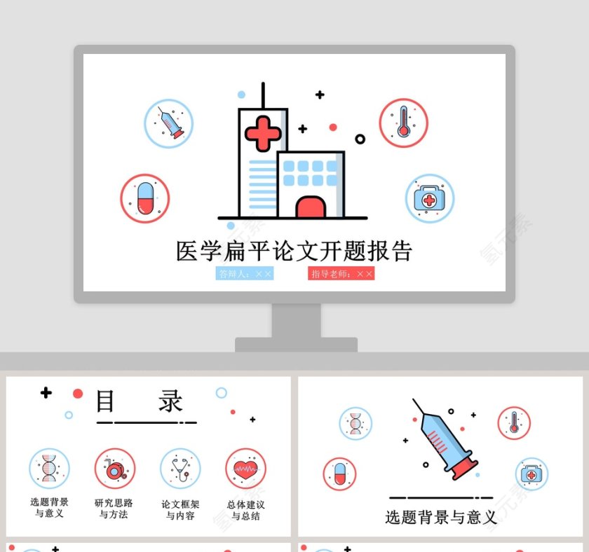 卡通医学扁平论文开题报告模板第1张