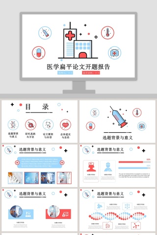 卡通医学扁平论文开题报告模板