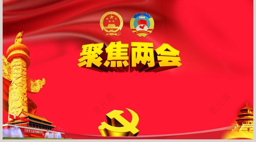 关注民生聚焦两会PPT模板第5张