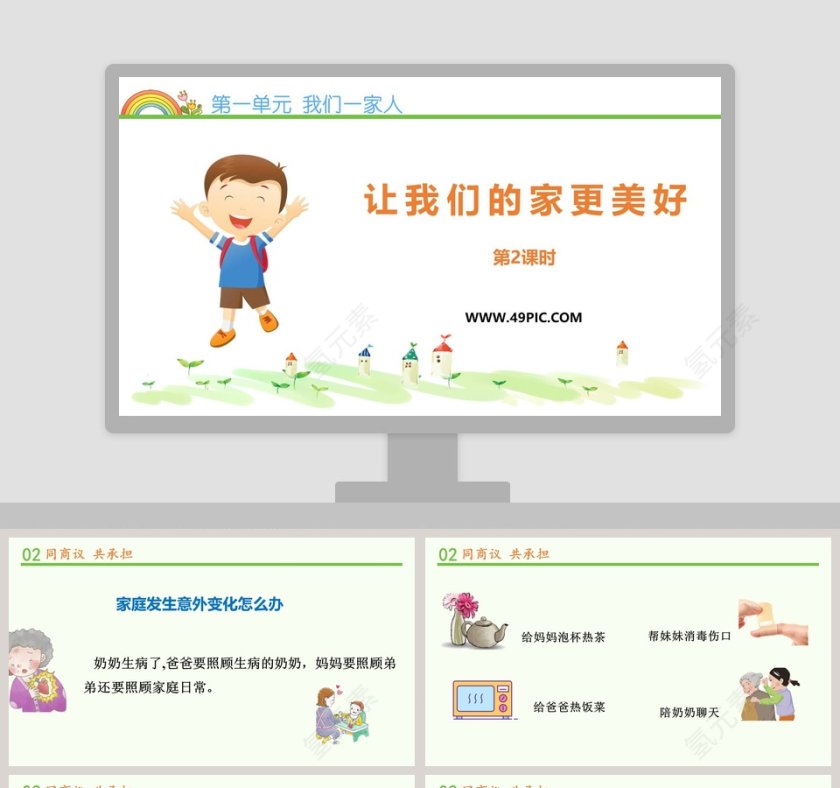 第一单元 我们一家人-让我们的家更美好教学ppt课件第1张