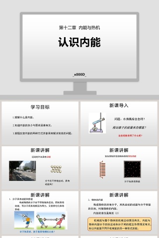 认-识内能教学ppt课件