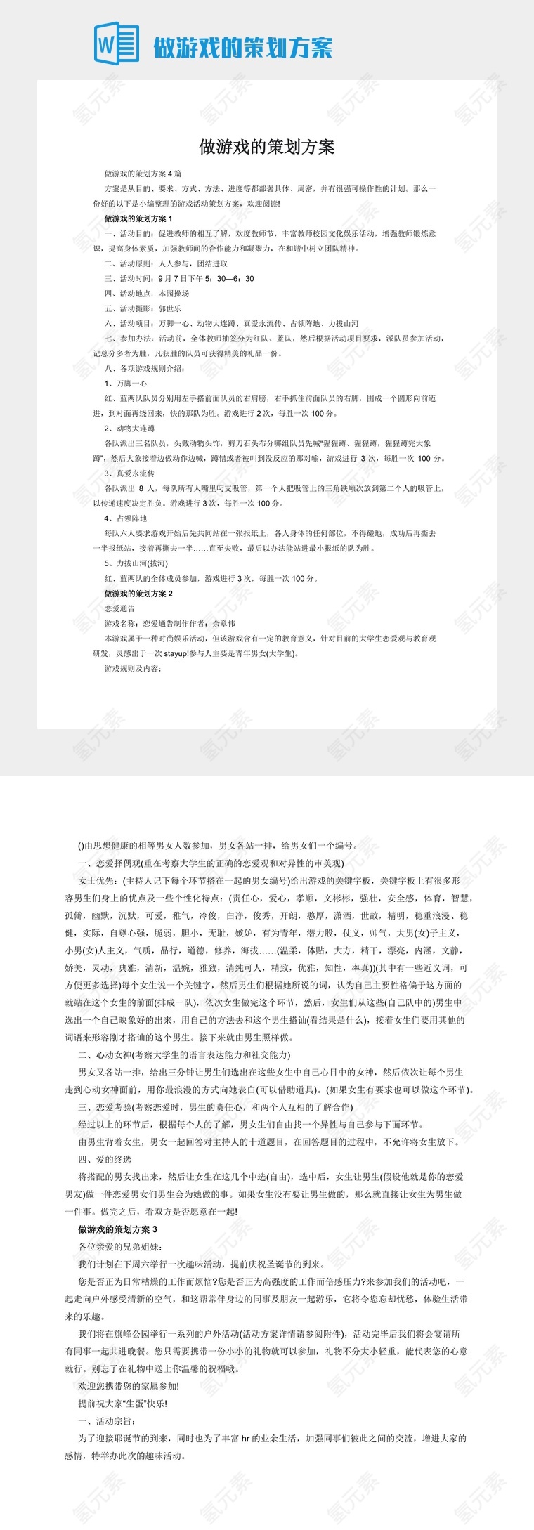 做游戏的策划方案