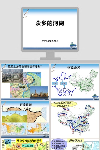 众多的河湖教学ppt课件