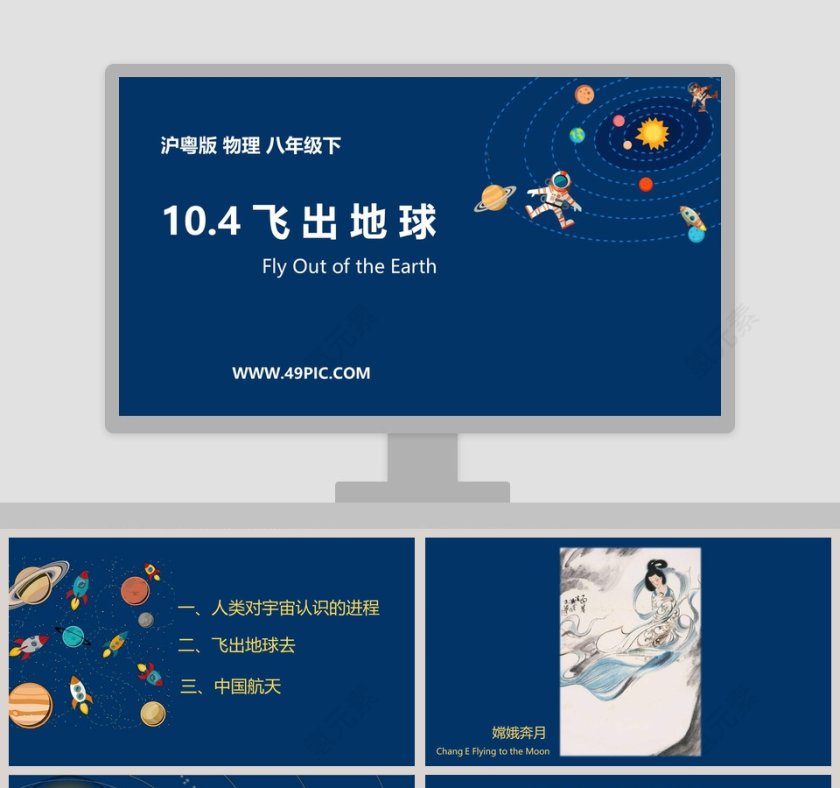 -飞 出 地 球教学ppt课件第1张