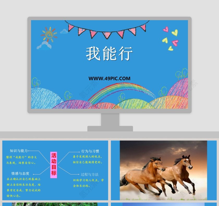 我能行教学ppt课件第1张