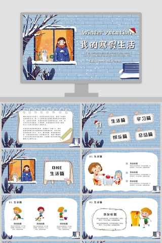 我的寒假生活卡通蓝色PPT 