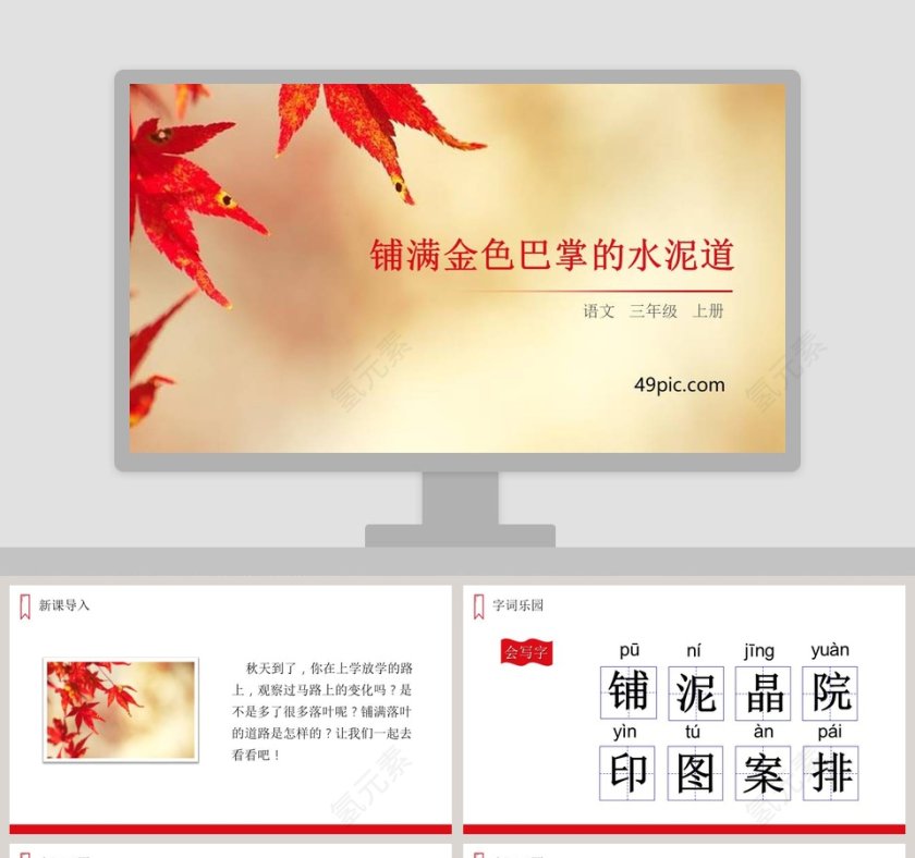三年级语文上册铺满金色巴掌的水泥道语文课件PPT第1张